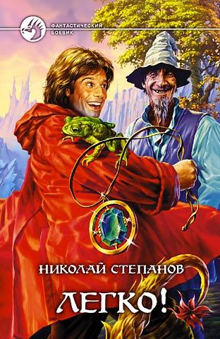 Книга Легко! (Николай Степанов)