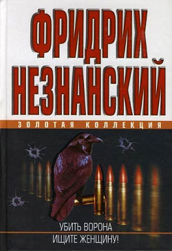 Книга Ищите женщину (Фридрих Незнанский)