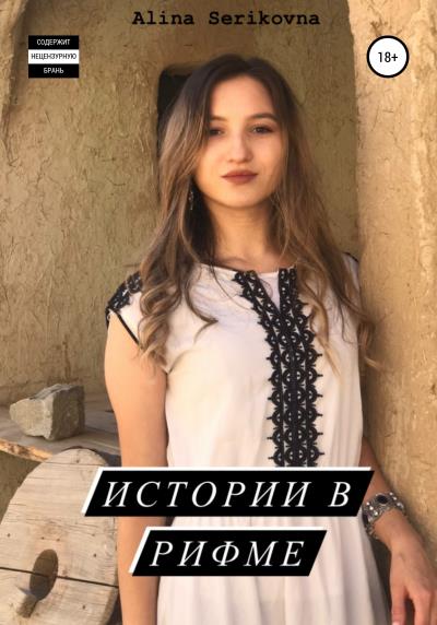 Книга Истории в рифме (Alina Serikovna)