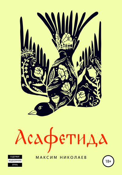 Книга Асафетида (Максим Николаев)