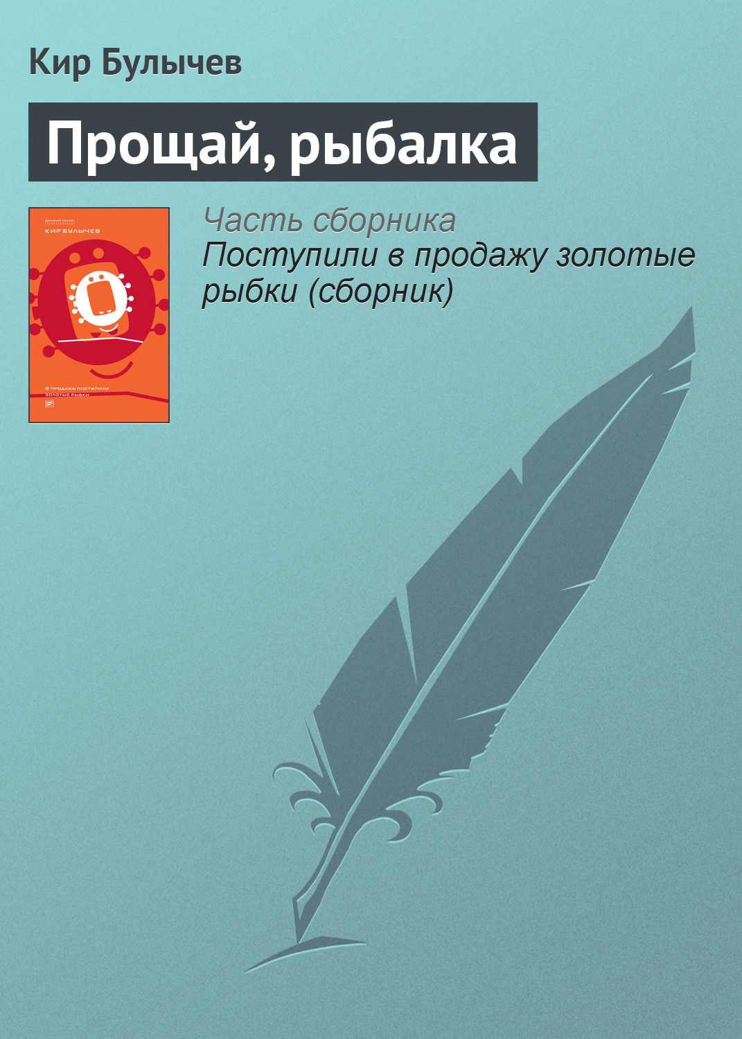 Книга Прощай, рыбалка (Кир Булычев)