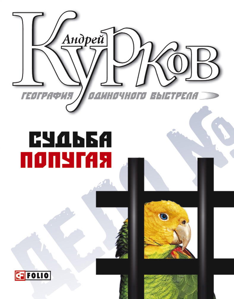 Книга Судьба попугая (Андрей Курков)