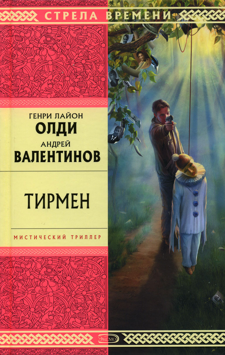 Книга Тирмен (Генри Лайон Олди, Андрей Валентинов)