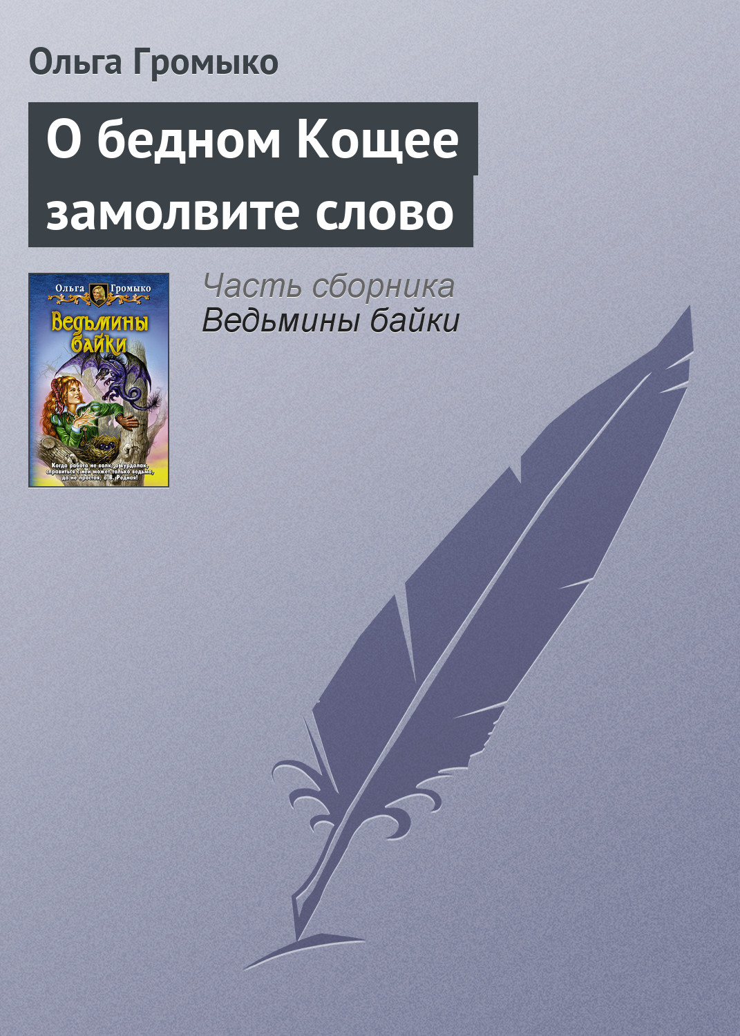 Книга О бедном Кощее замолвите слово (Ольга Громыко)