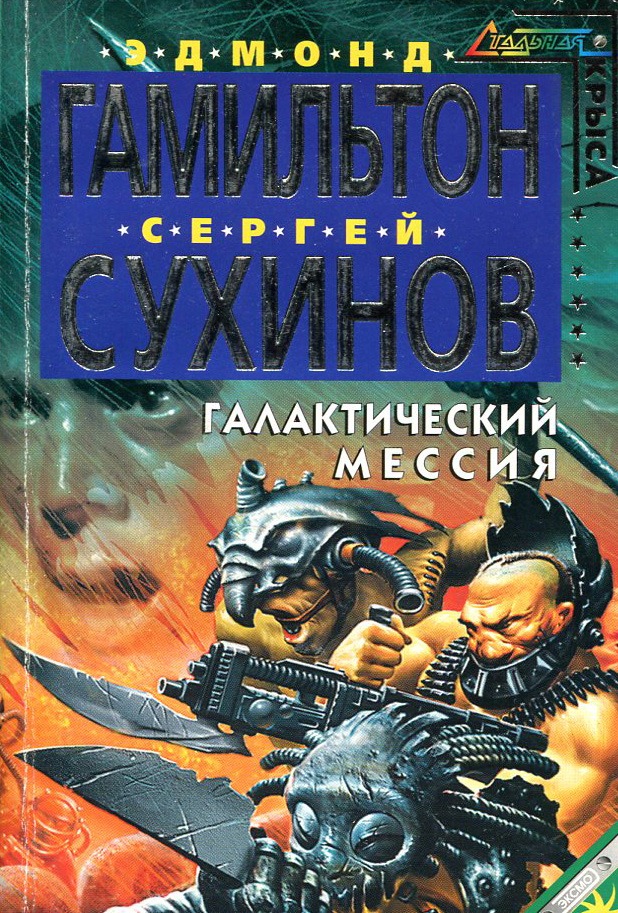 Книга Галактический Мессия (Сергей Сухинов, Эдмонд Гамильтон)