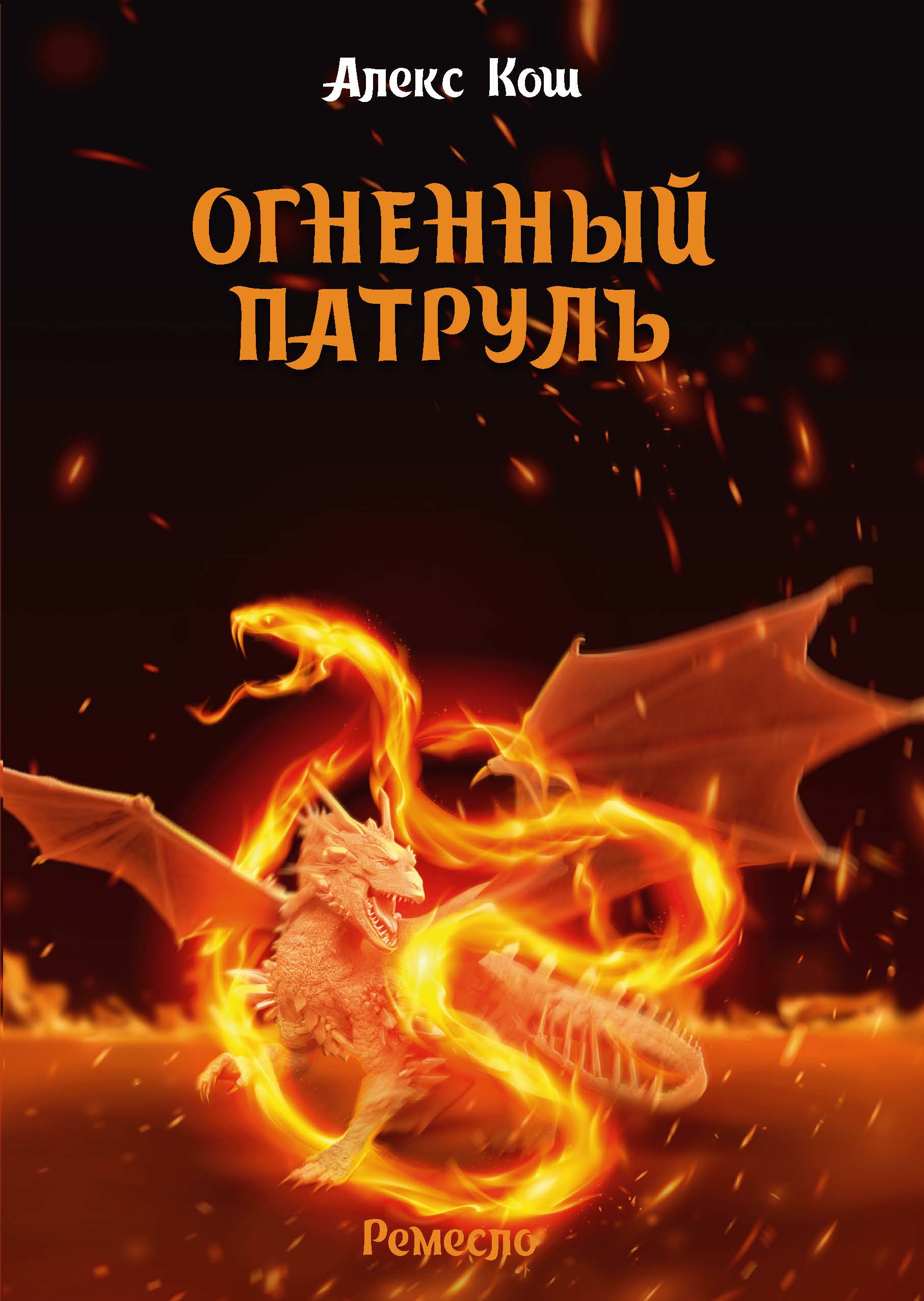 Книга Огненный Патруль (Алекс Кош)