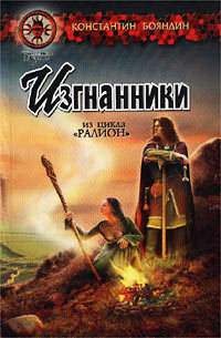 Книга Изгнанники (Константин Бояндин)