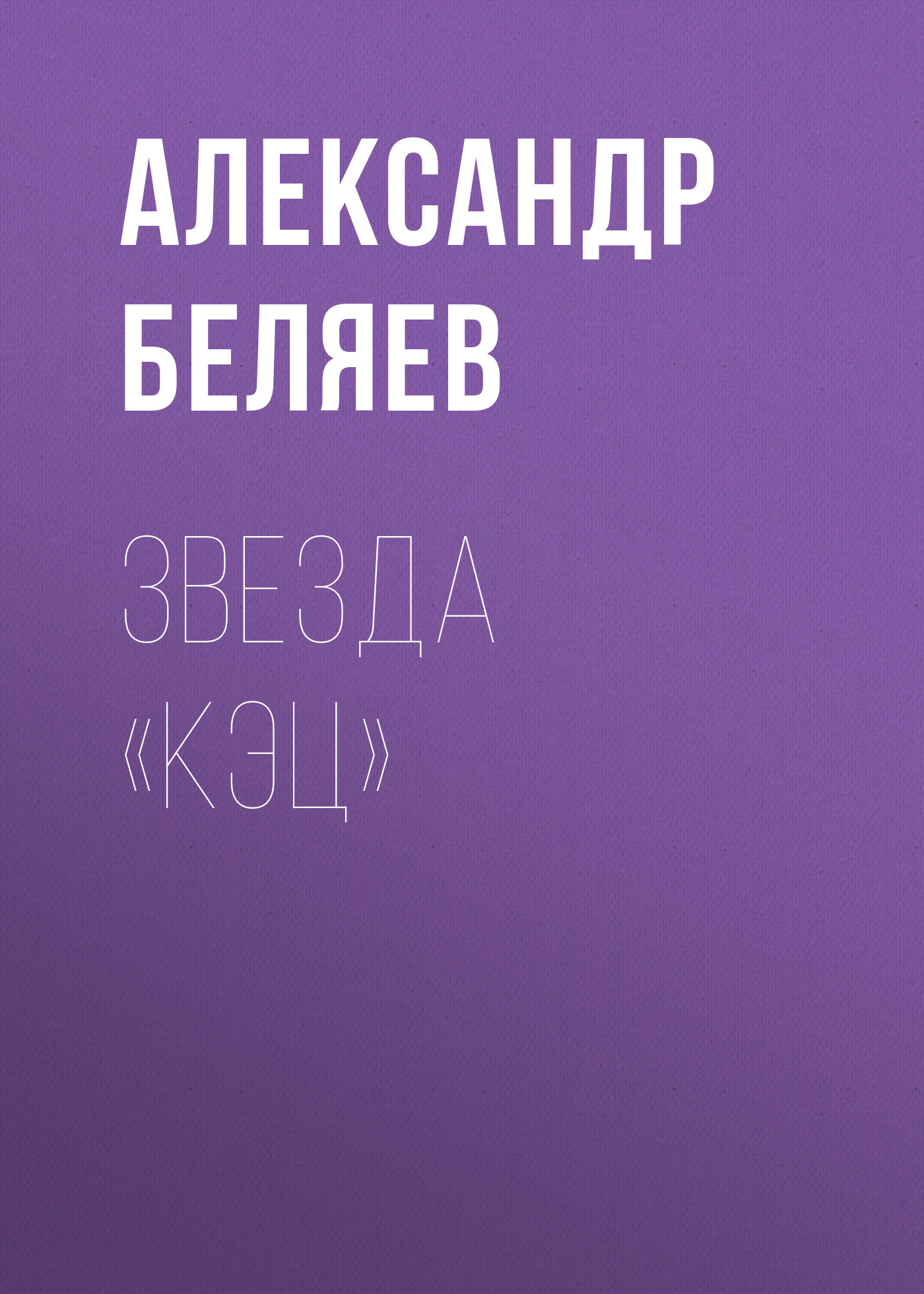 Книга Звезда «КЭЦ» (Александр Беляев)