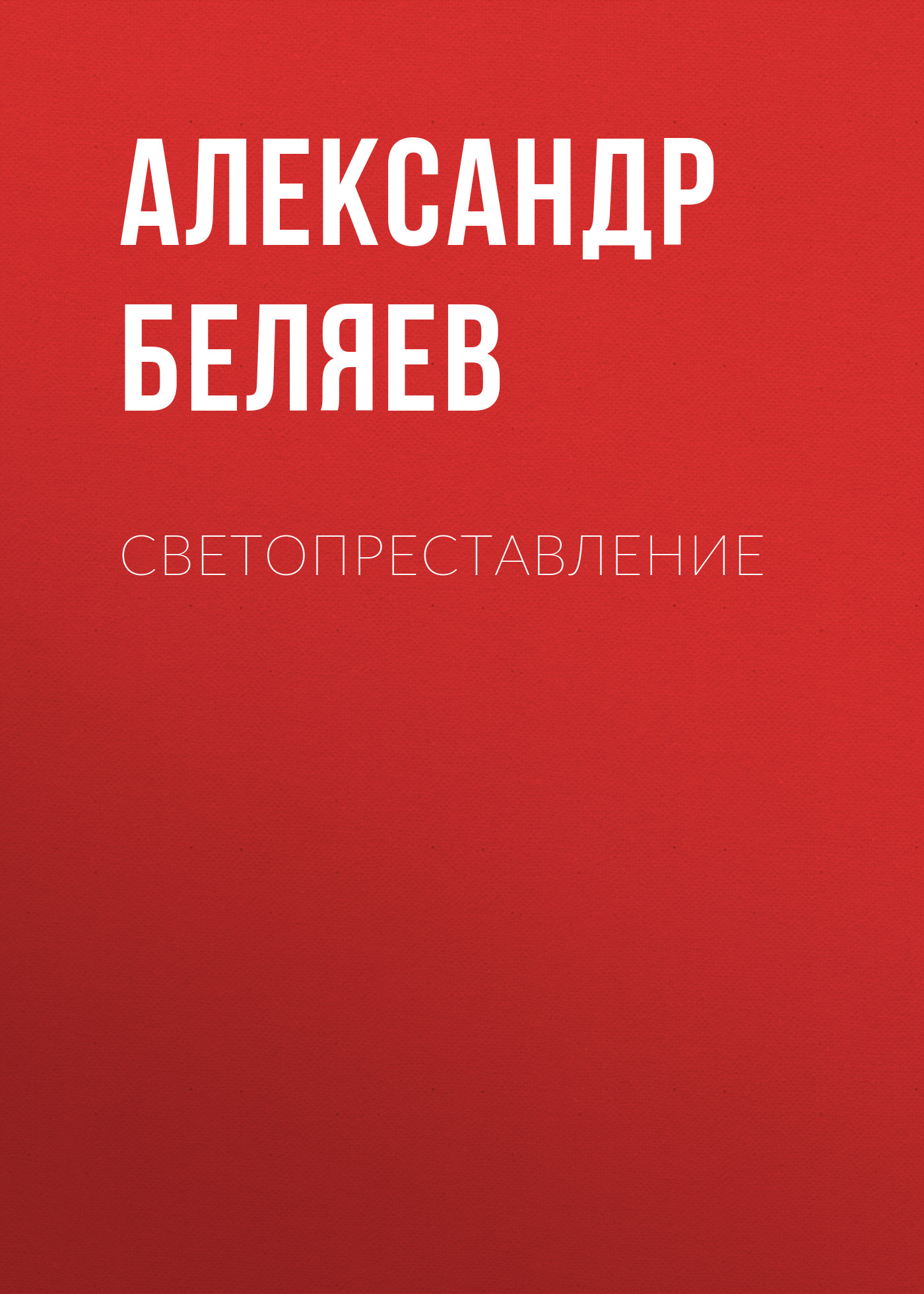 Книга Светопреставление (Александр Беляев)