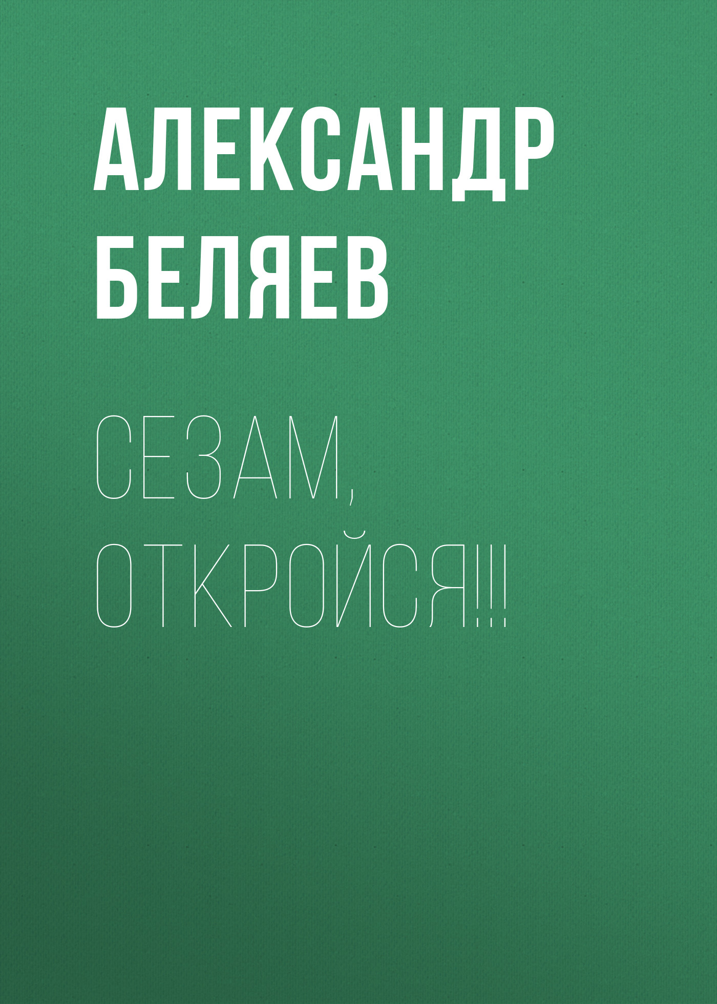 Книга Сезам, откройся!!! (Александр Беляев)