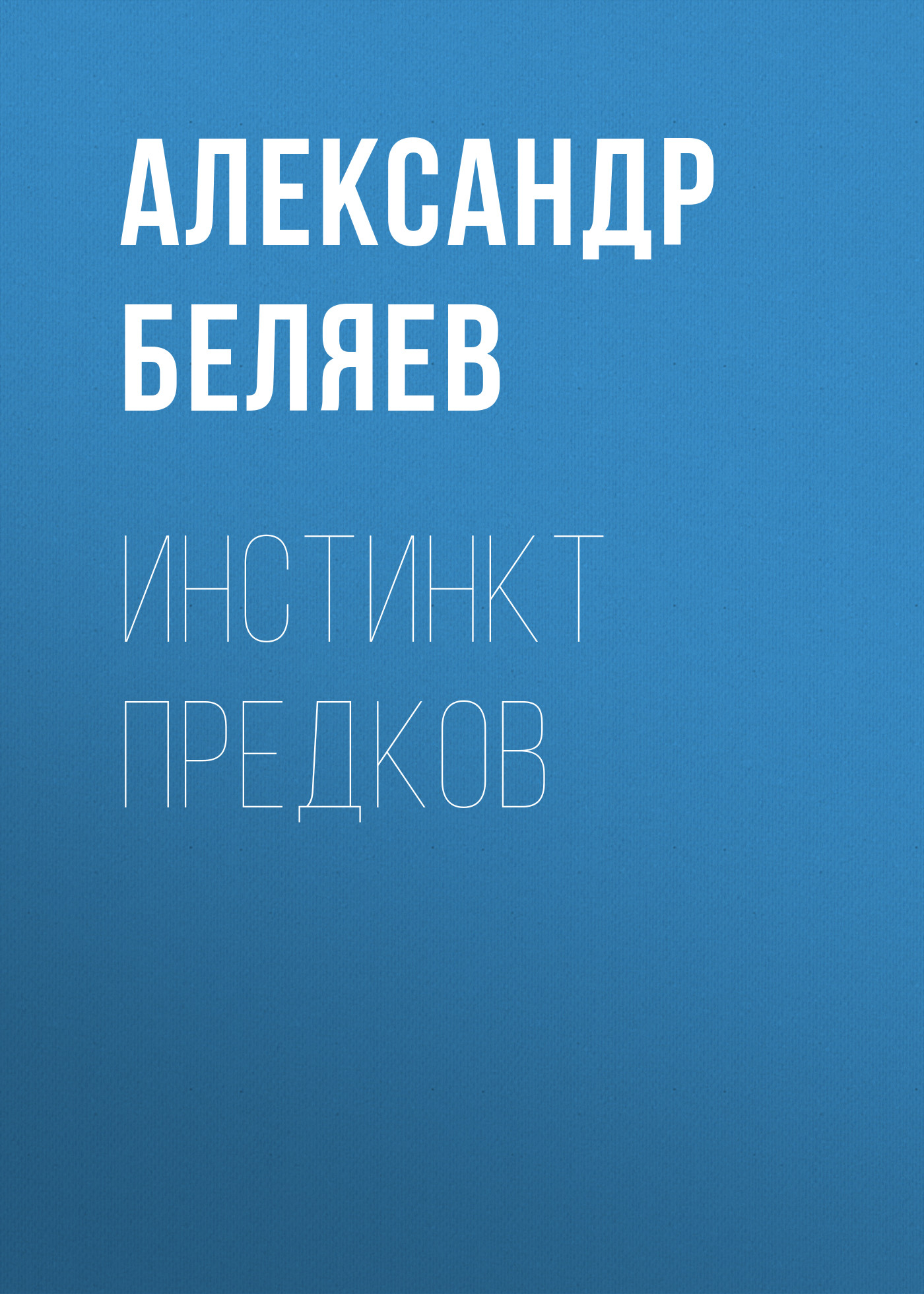 Книга Инстинкт предков (Александр Беляев)