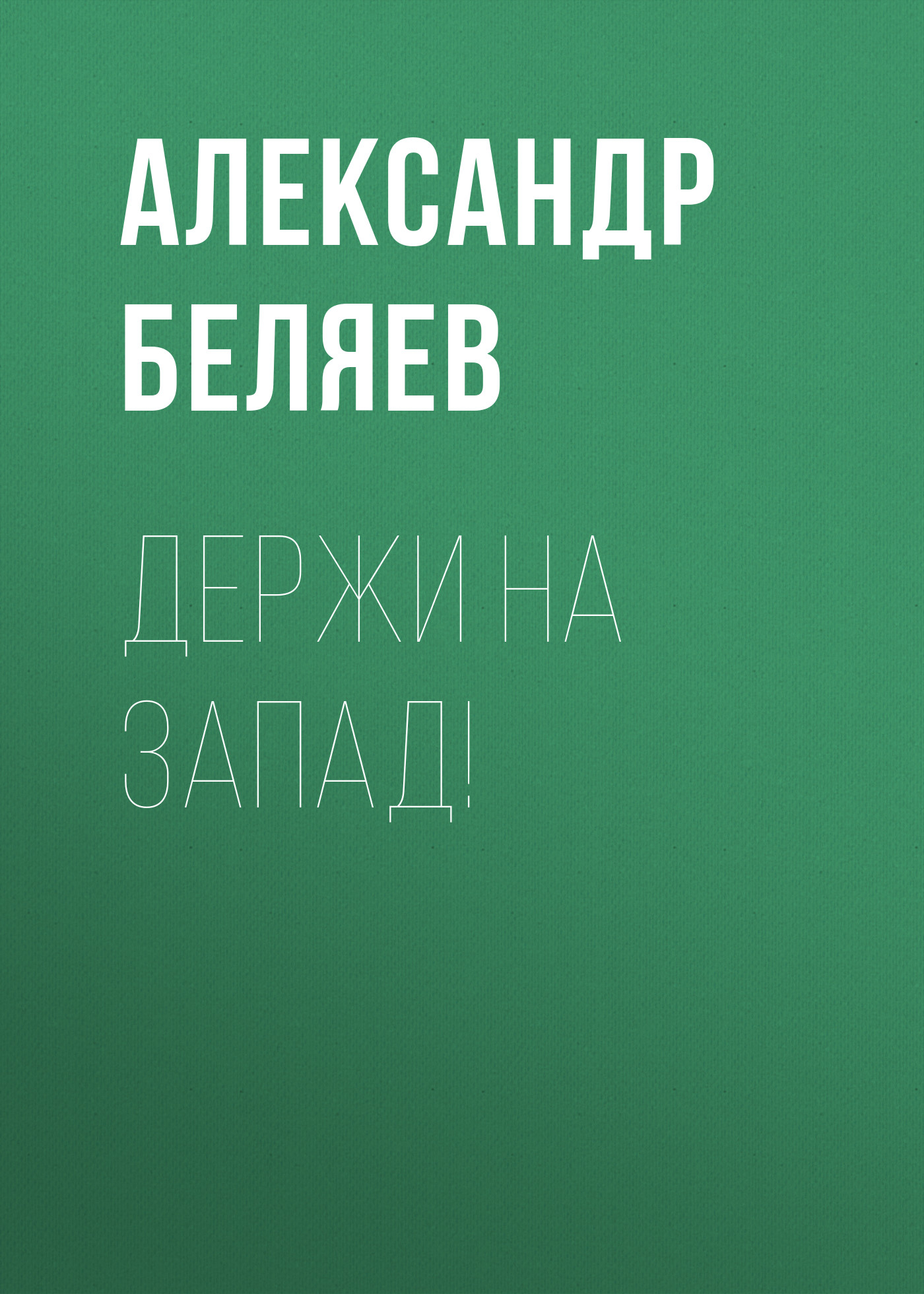 Книга Держи на запад! (Александр Беляев)