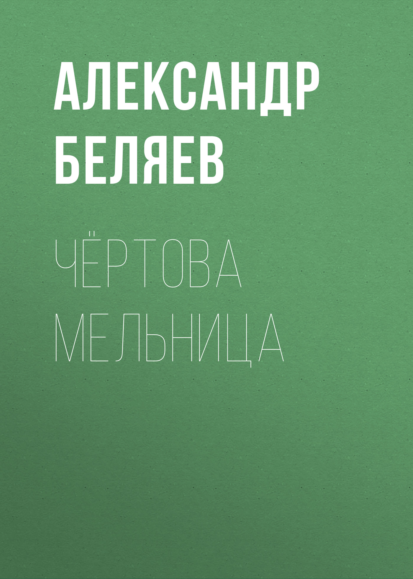 Книга Чёртова мельница (Александр Беляев)