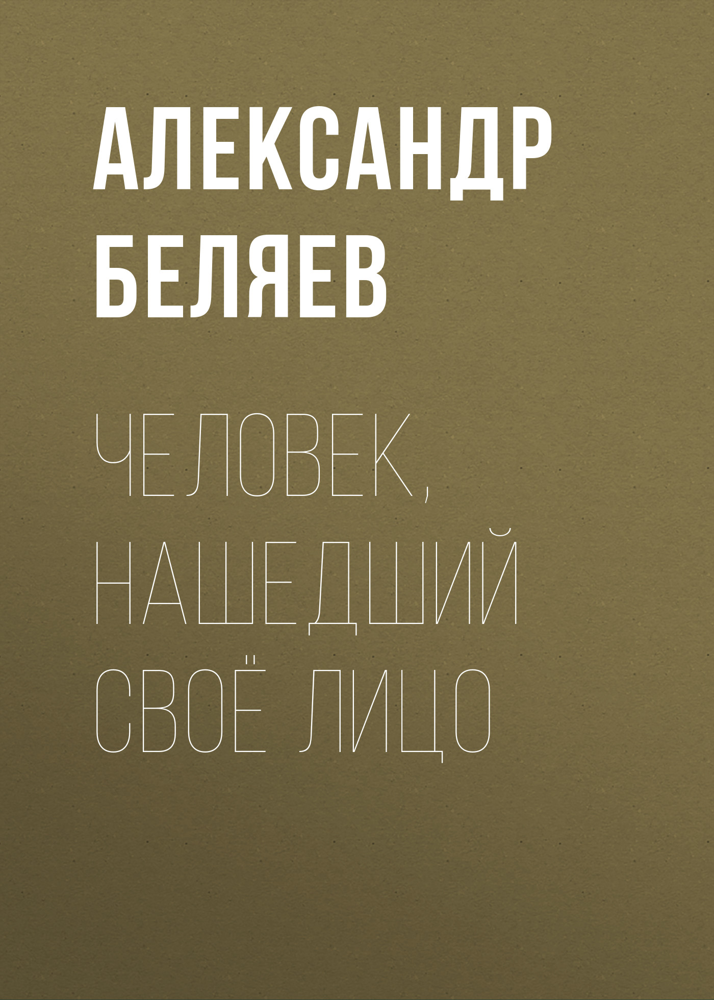 Книга Человек, нашедший своё лицо (Александр Беляев)