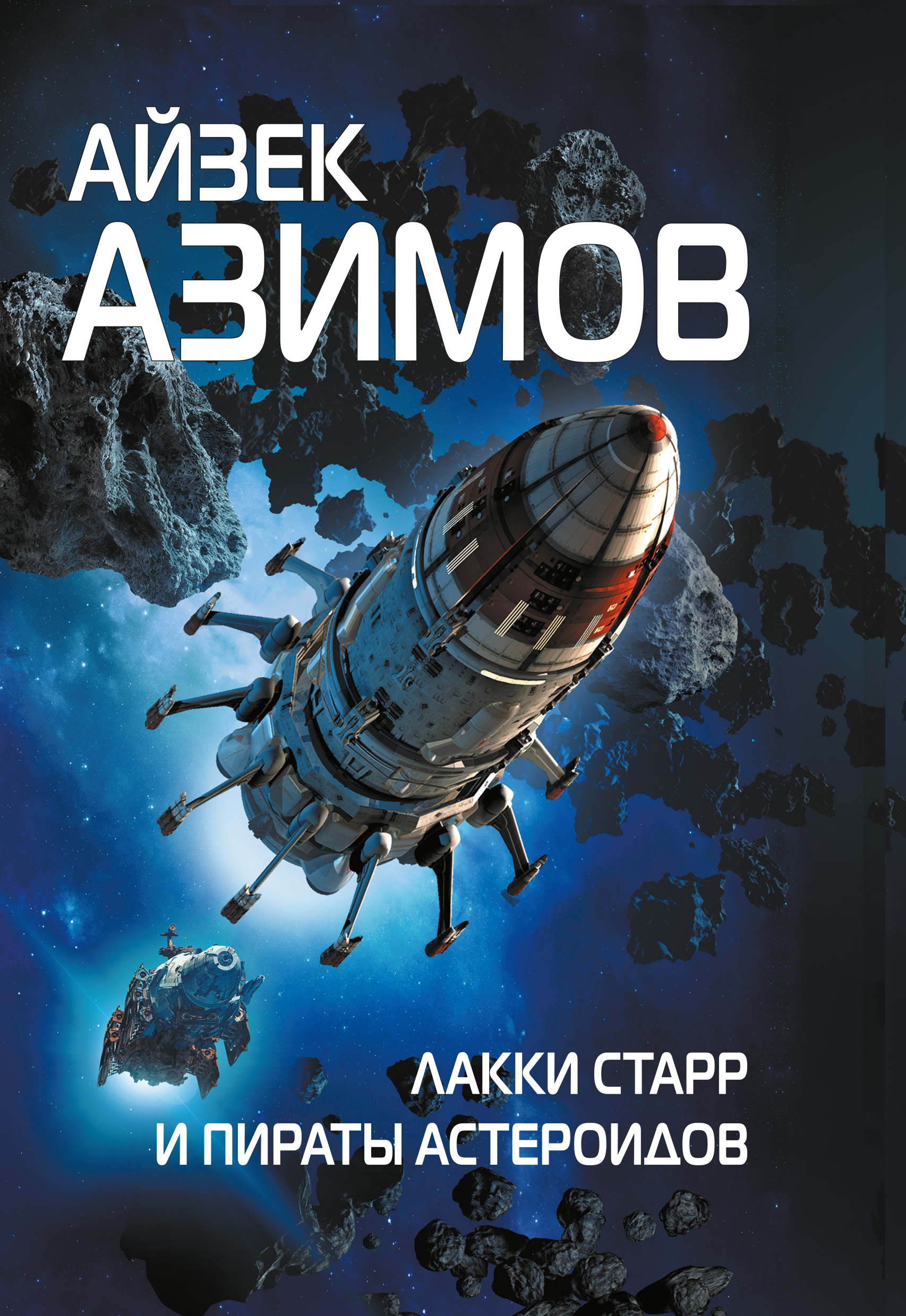 Книга Лакки Старр и пираты астероидов (Айзек Азимов)