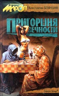 Книга Умереть впервые (Константин Бояндин)