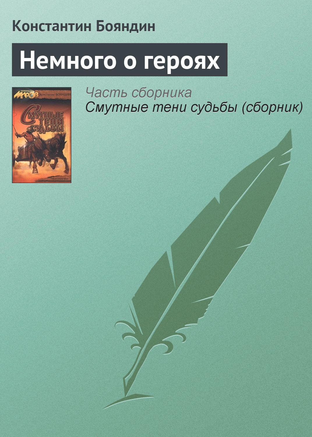 Книга Немного о героях (Константин Бояндин)