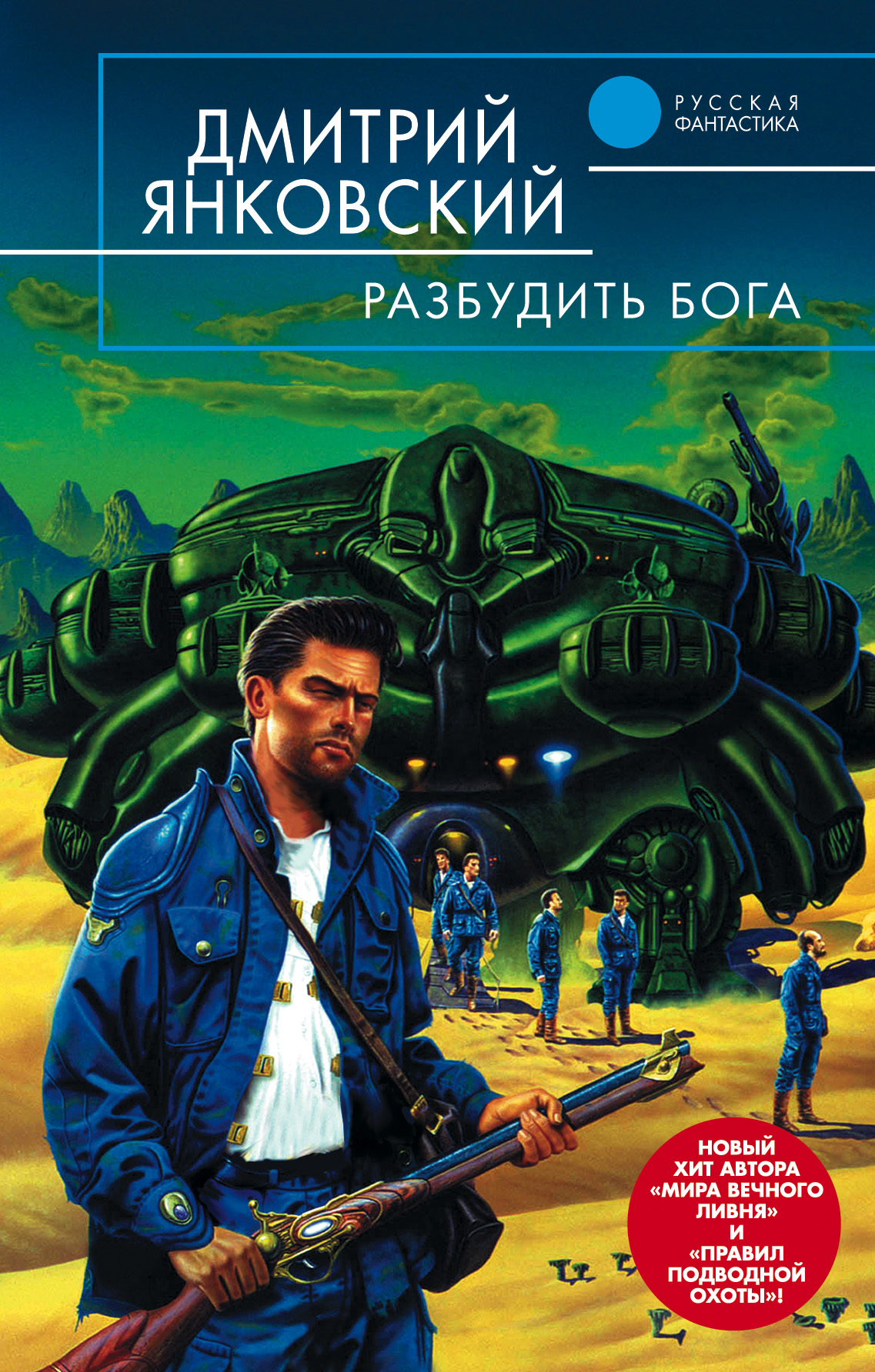 Книга Разбудить бога (Дмитрий Янковский)