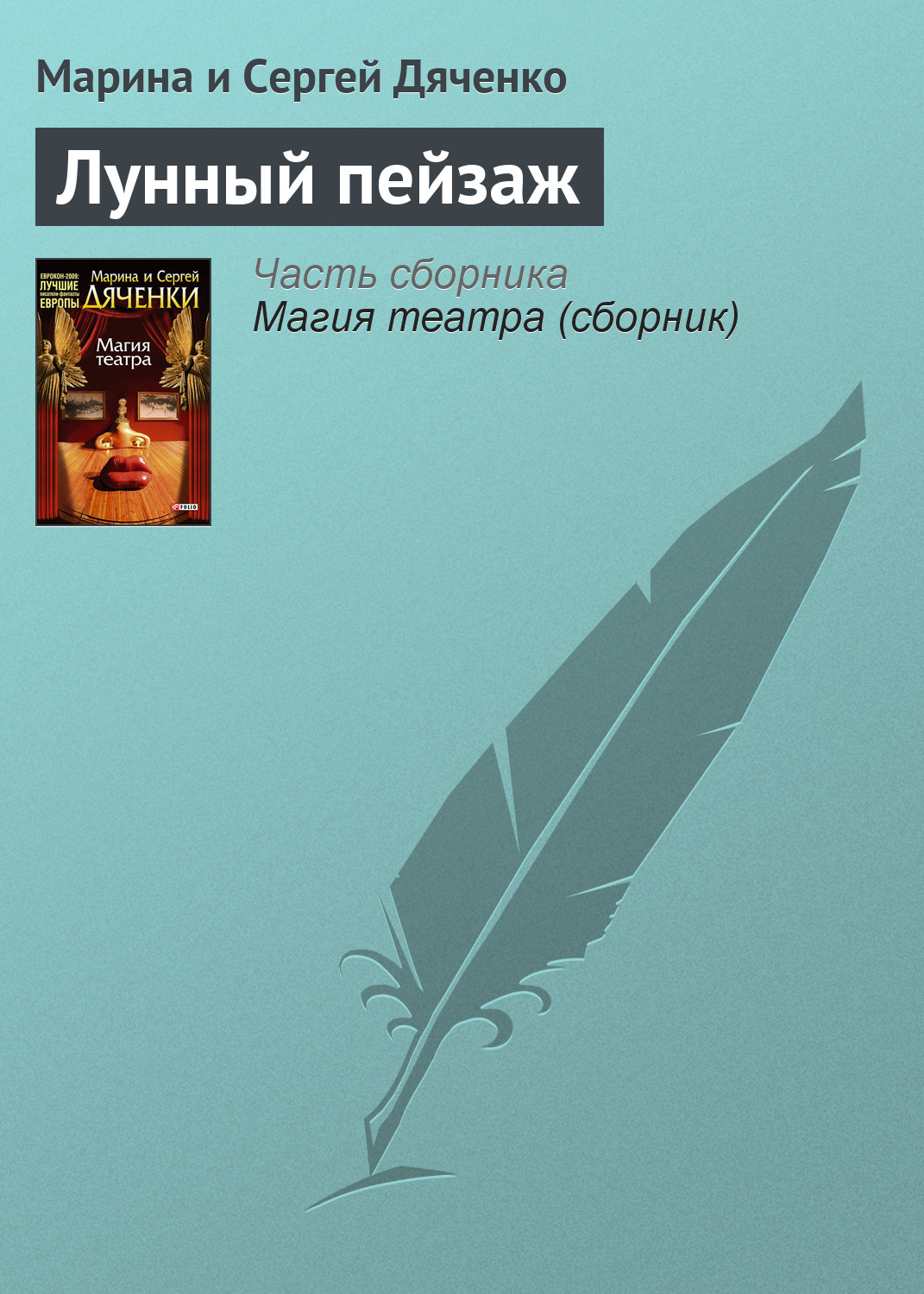 Книга Лунный пейзаж (Марина и Сергей Дяченко)