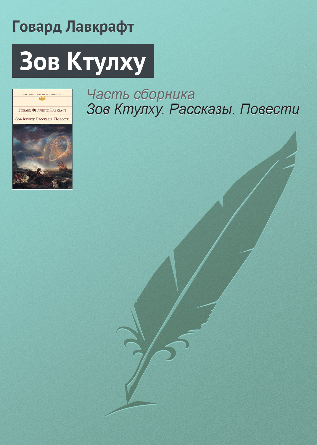 Книга Зов Ктулху (Говард Филлипс Лавкрафт)