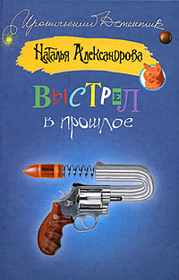 Книга Выстрел в прошлое (Наталья Александрова)