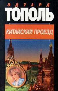 Книга Китайский проезд (Эдуард Тополь)