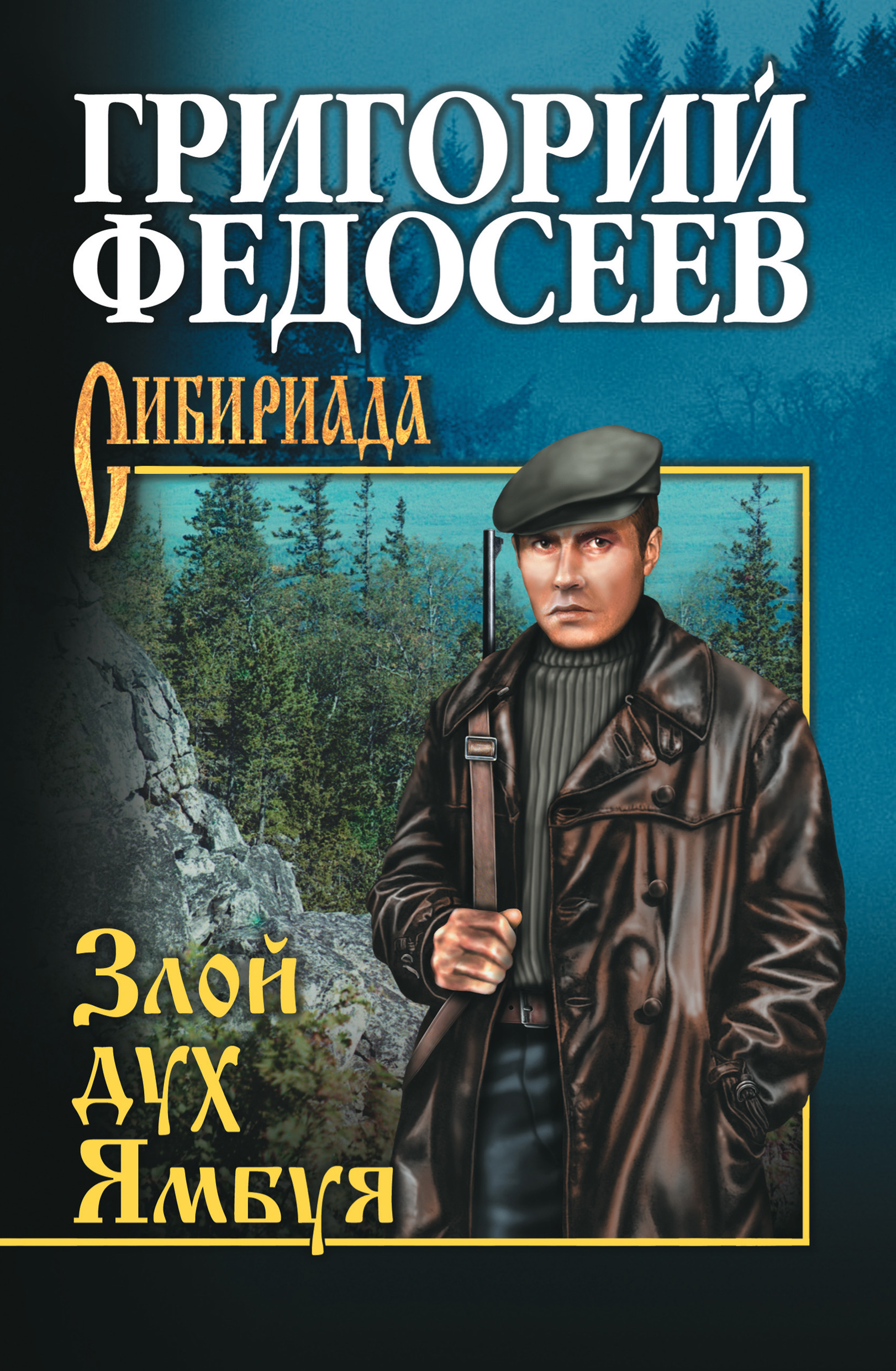 Книга Злой дух Ямбуя (сборник) (Григорий Федосеев)