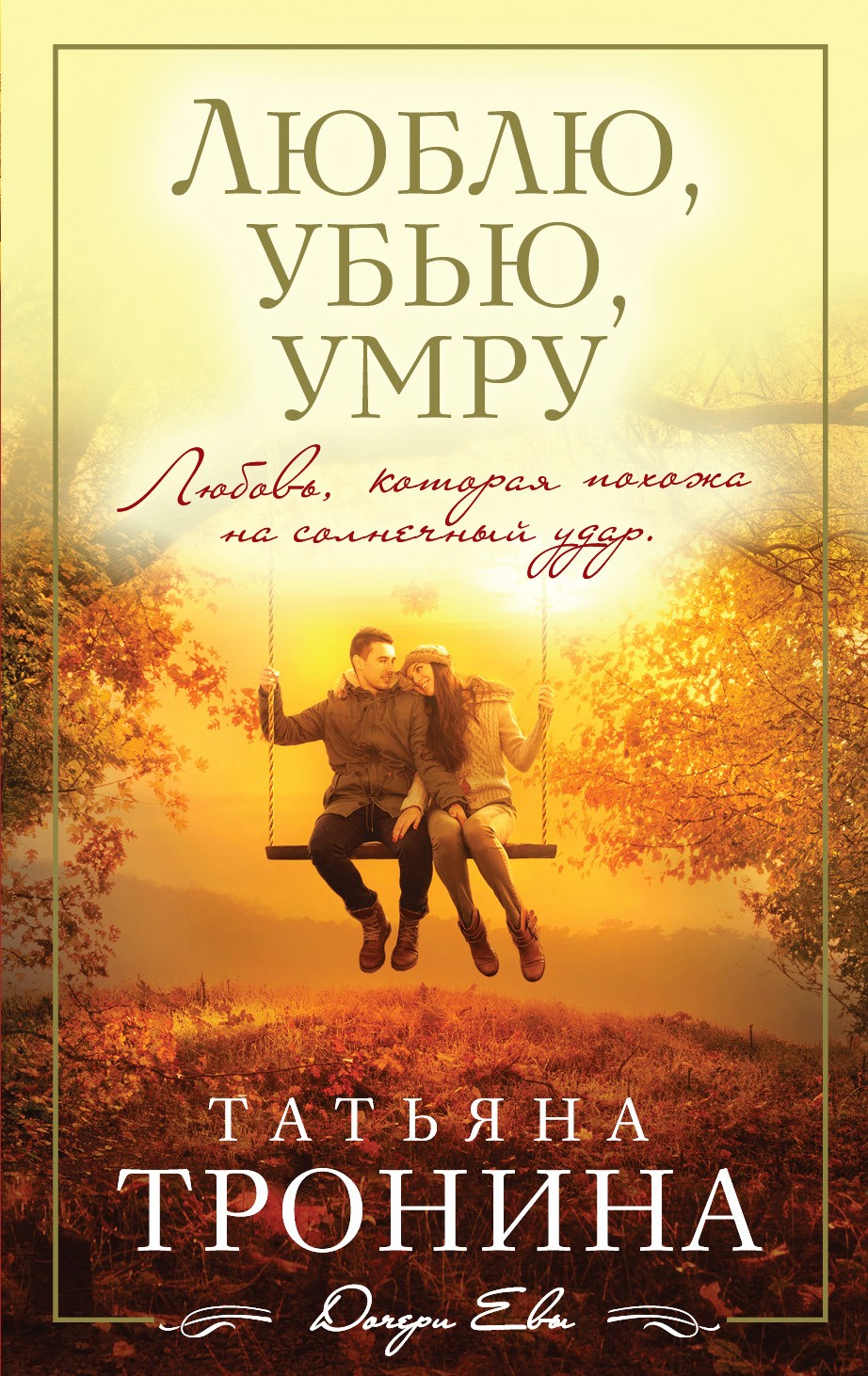 Книга Люблю, убью, умру… (Татьяна Тронина)