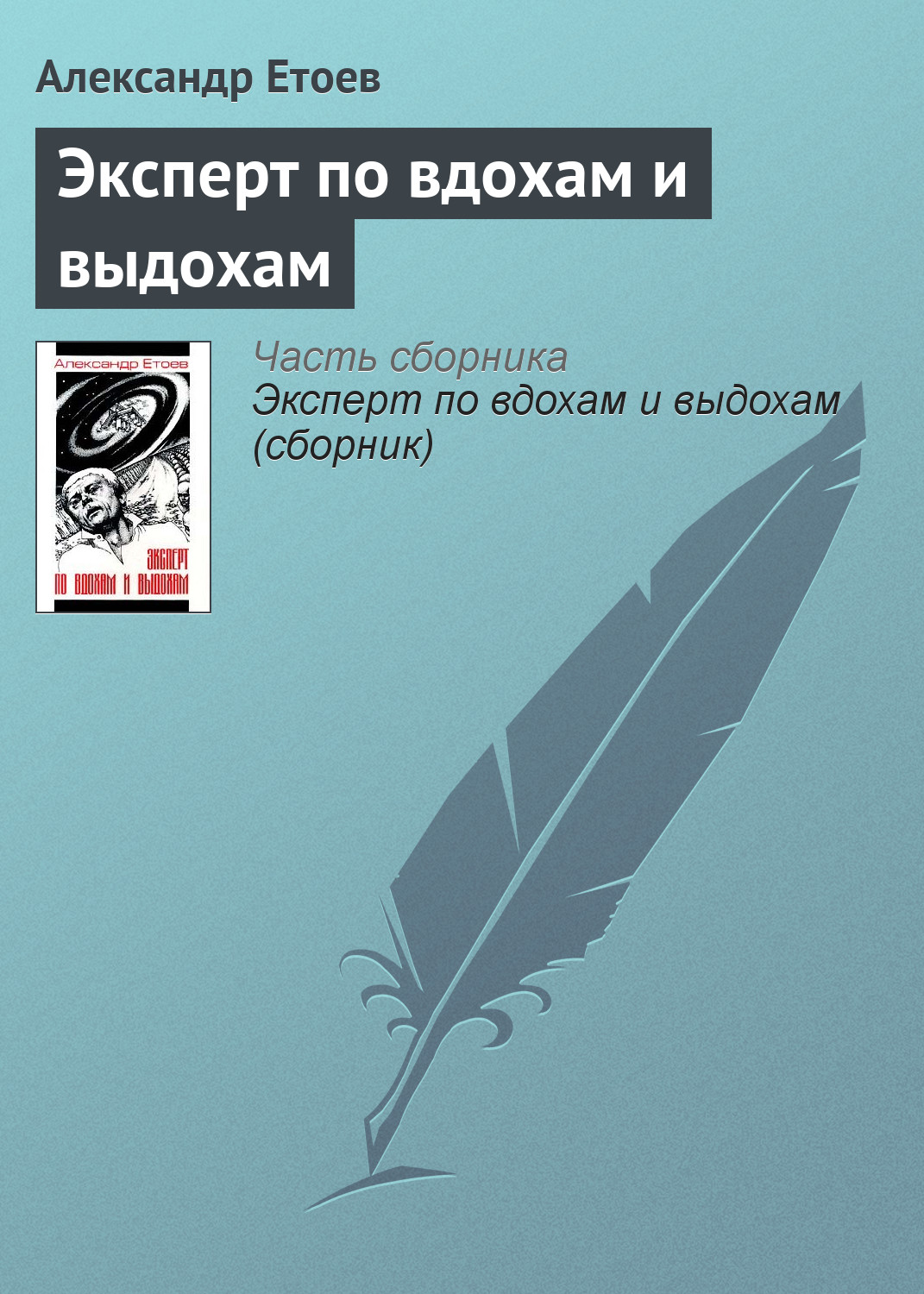 Книга Эксперт по вдохам и выдохам (Александр Етоев)