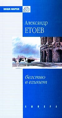 Книга Бегство в Египет (Александр Етоев)