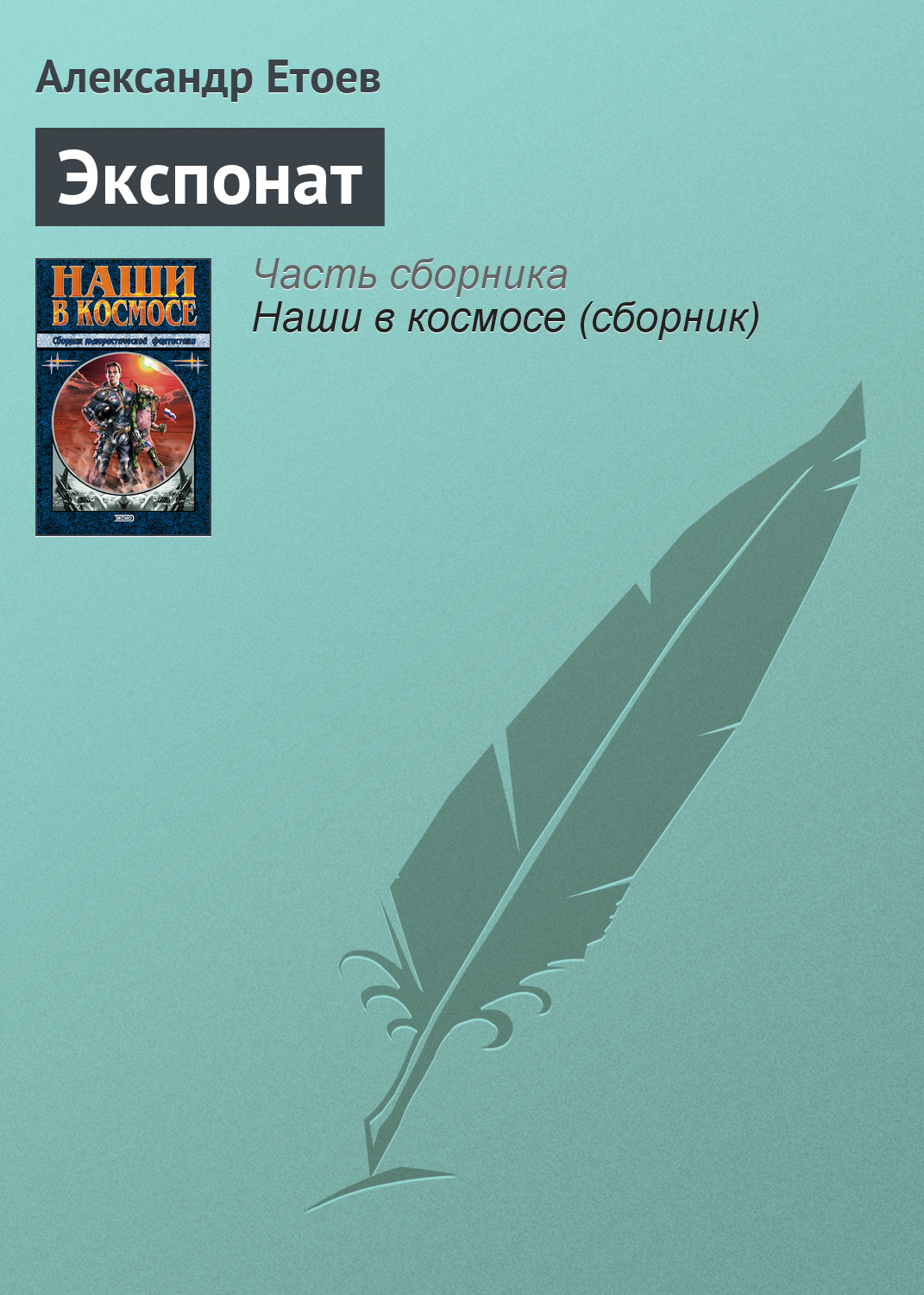 Книга Экспонат (Александр Етоев)