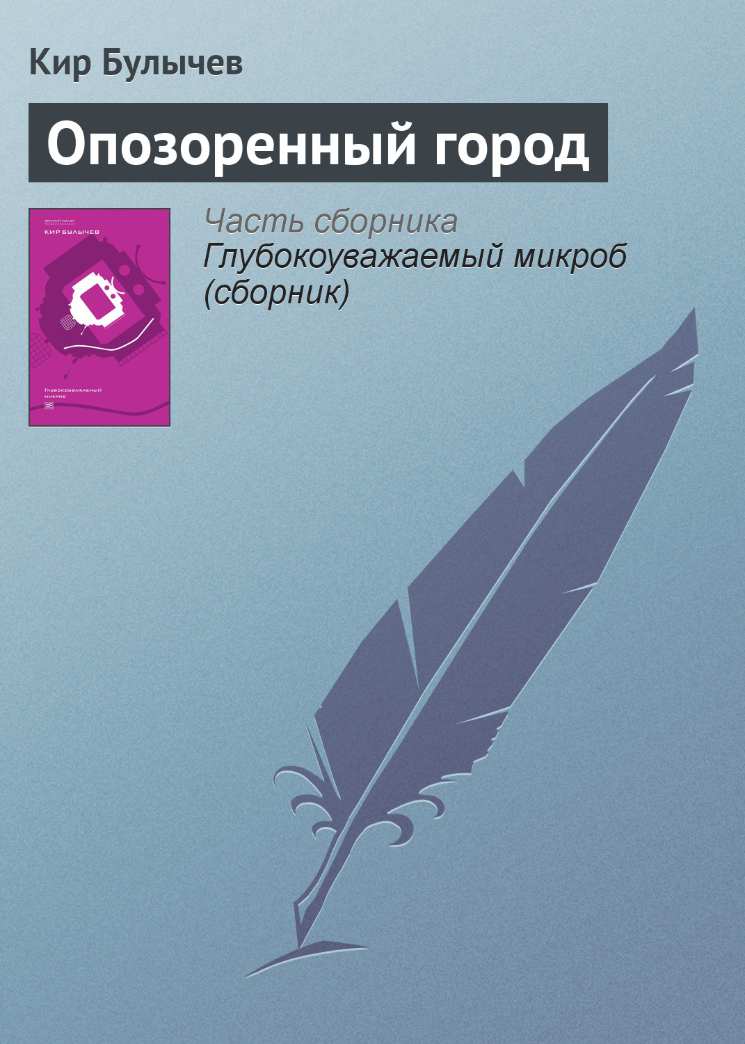 Книга Опозоренный город (Кир Булычев)