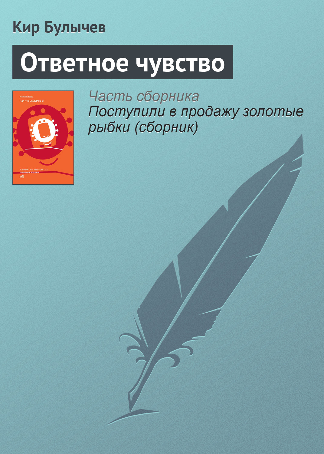 Книга Ответное чувство (Кир Булычев)