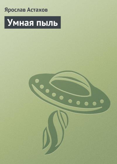 Книга Умная пыль (Ярослав Астахов)