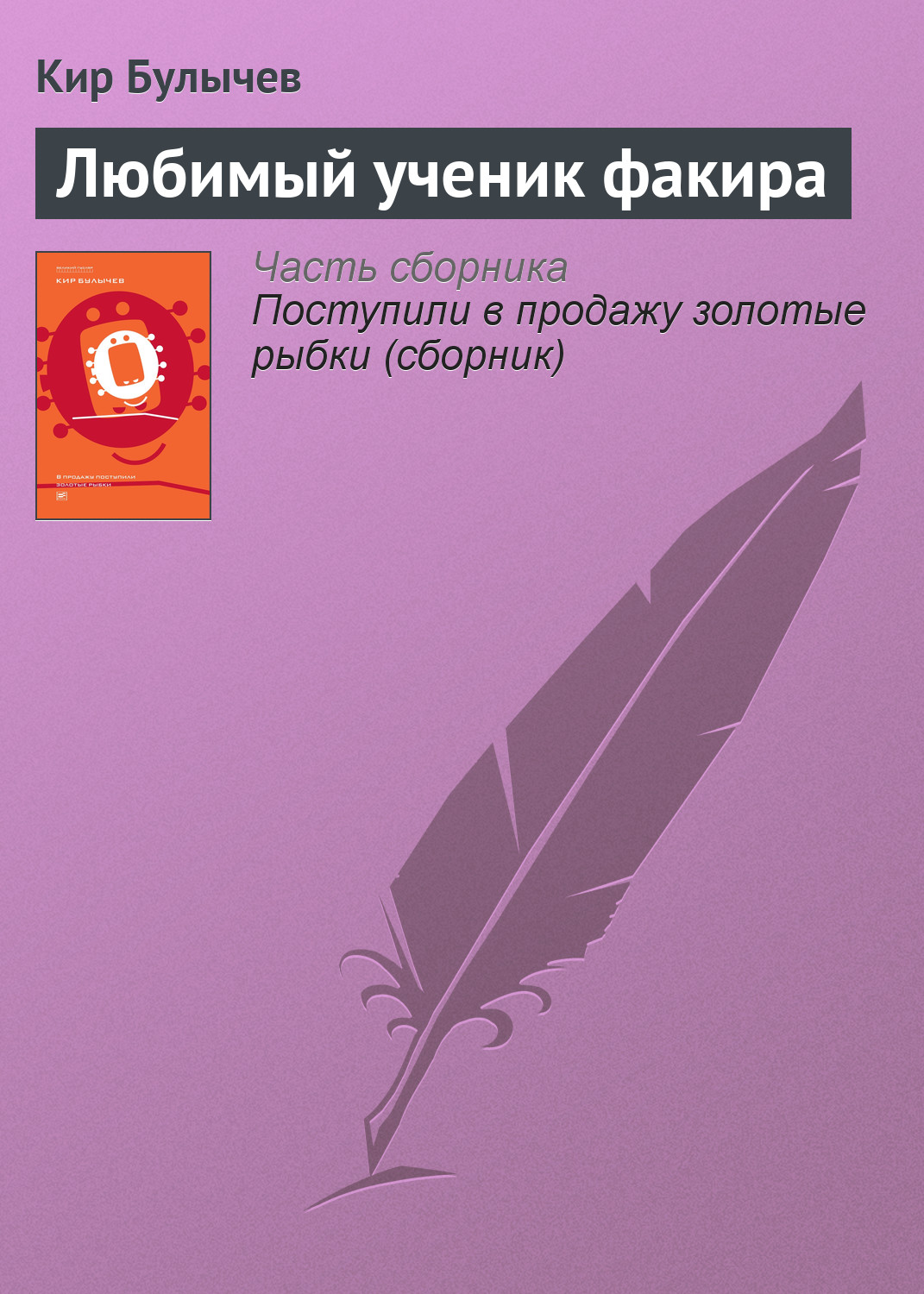 Книга Любимый ученик факира (Кир Булычев)