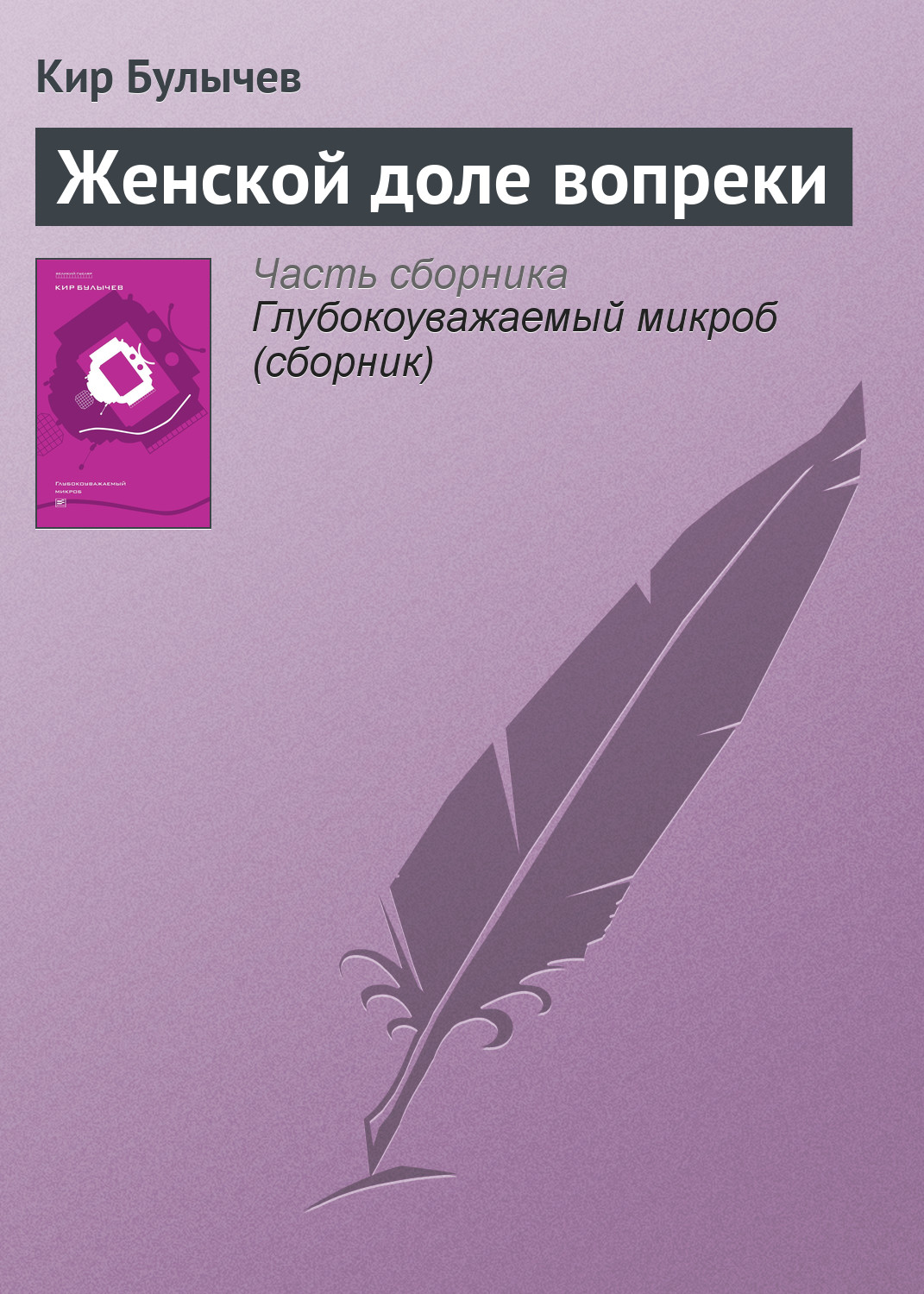 Книга Женской доле вопреки (Кир Булычев)