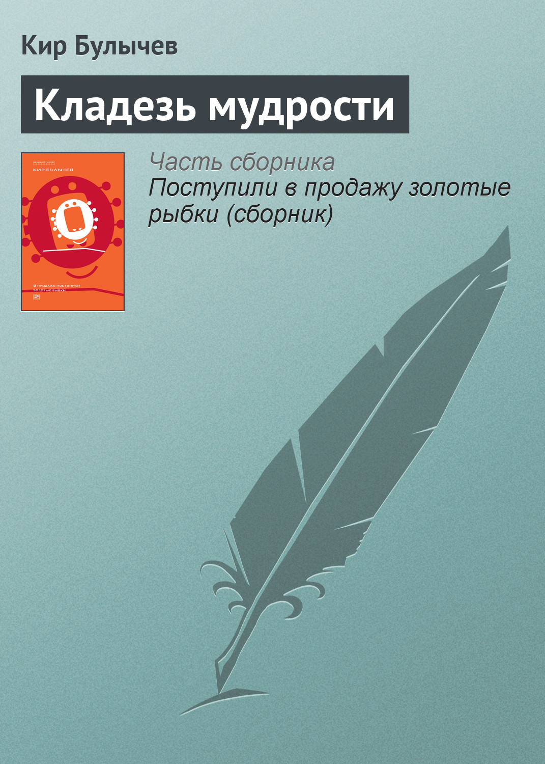 Книга Кладезь мудрости (Кир Булычев)