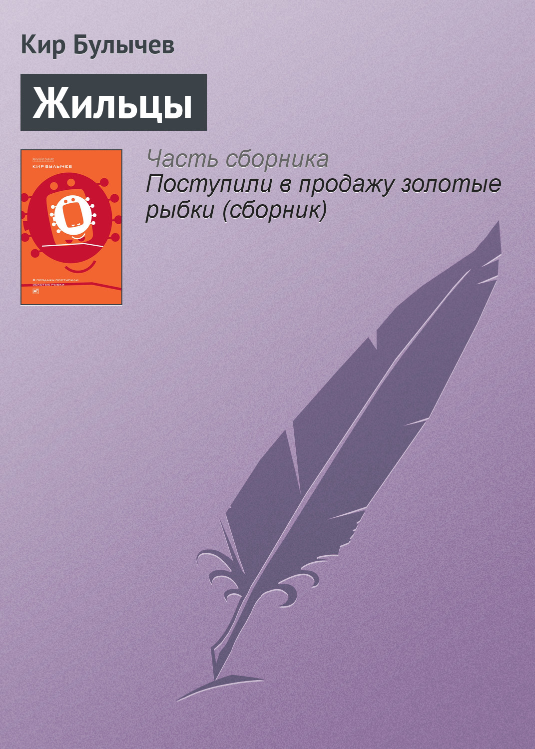 Книга Жильцы (Кир Булычев)