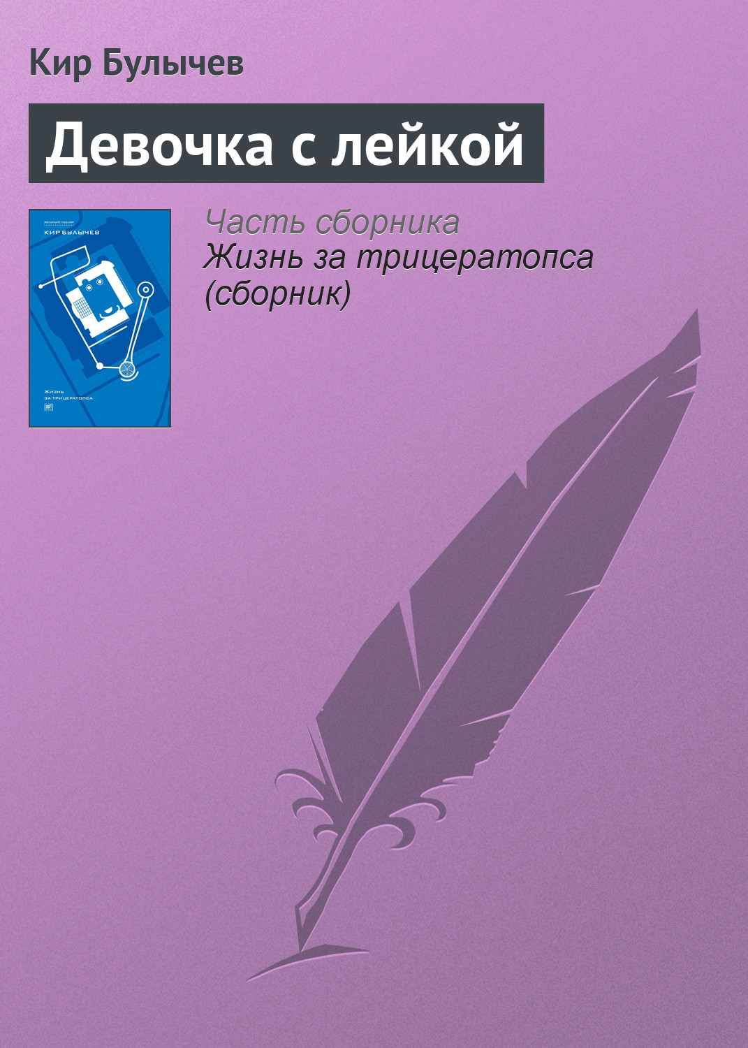 Книга Девочка с лейкой (Кир Булычев)