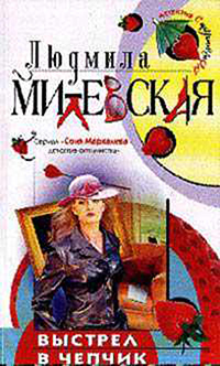 Книга Выстрел в чепчик (Людмила Милевская)