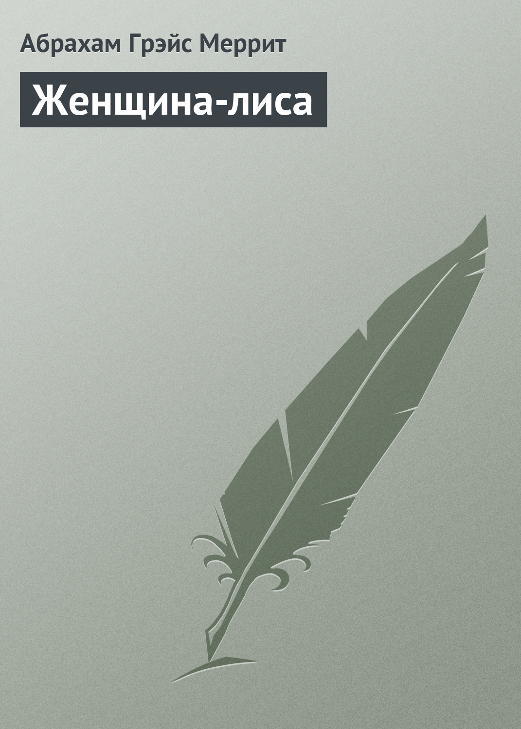 Книга Женщина-лиса (Абрахам Меррит)