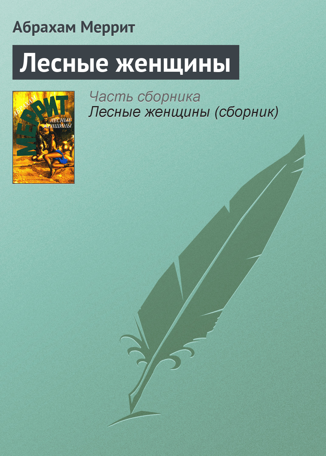 Книга Лесные женщины (Абрахам Меррит)