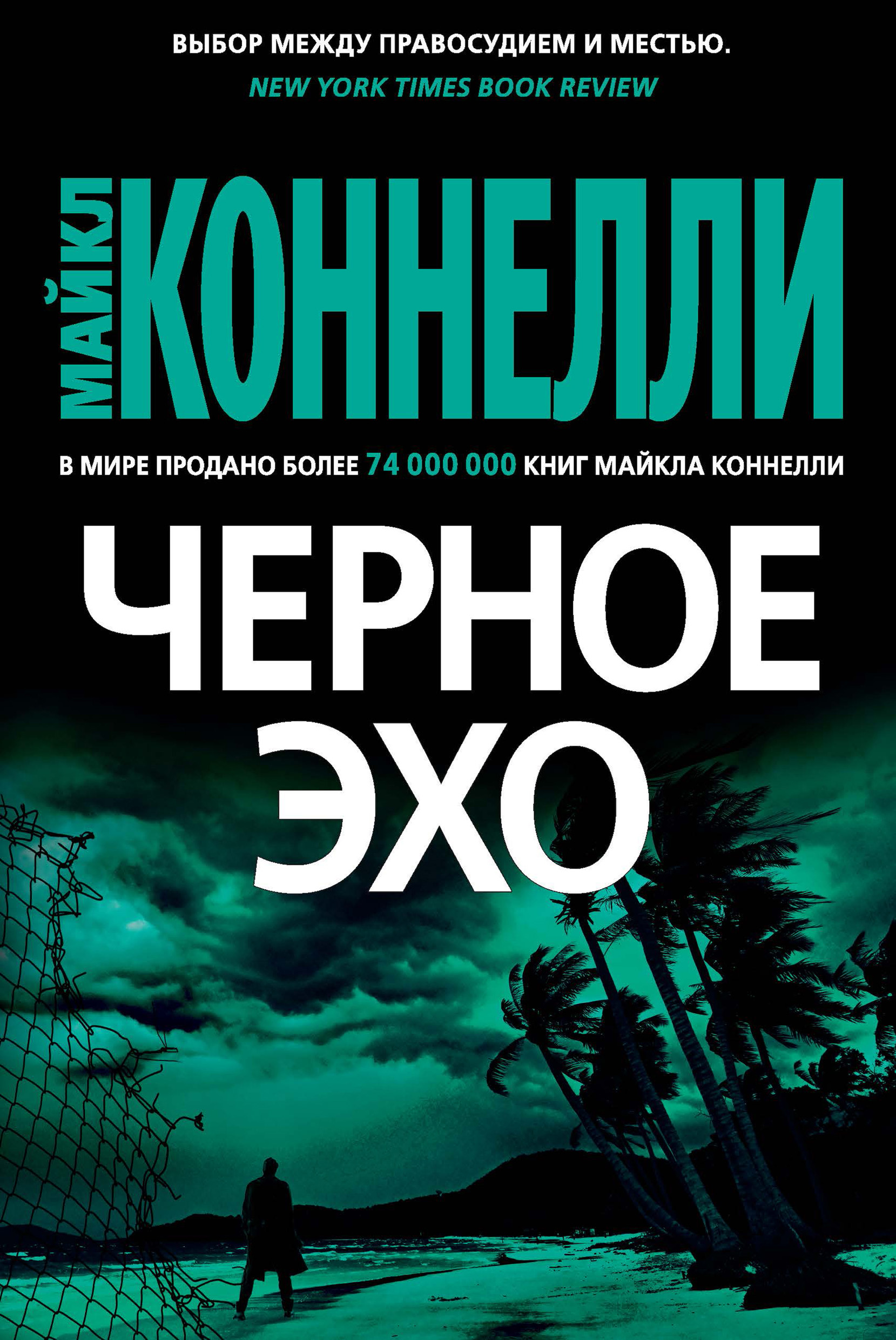 Книга Черное эхо (Майкл Коннелли)