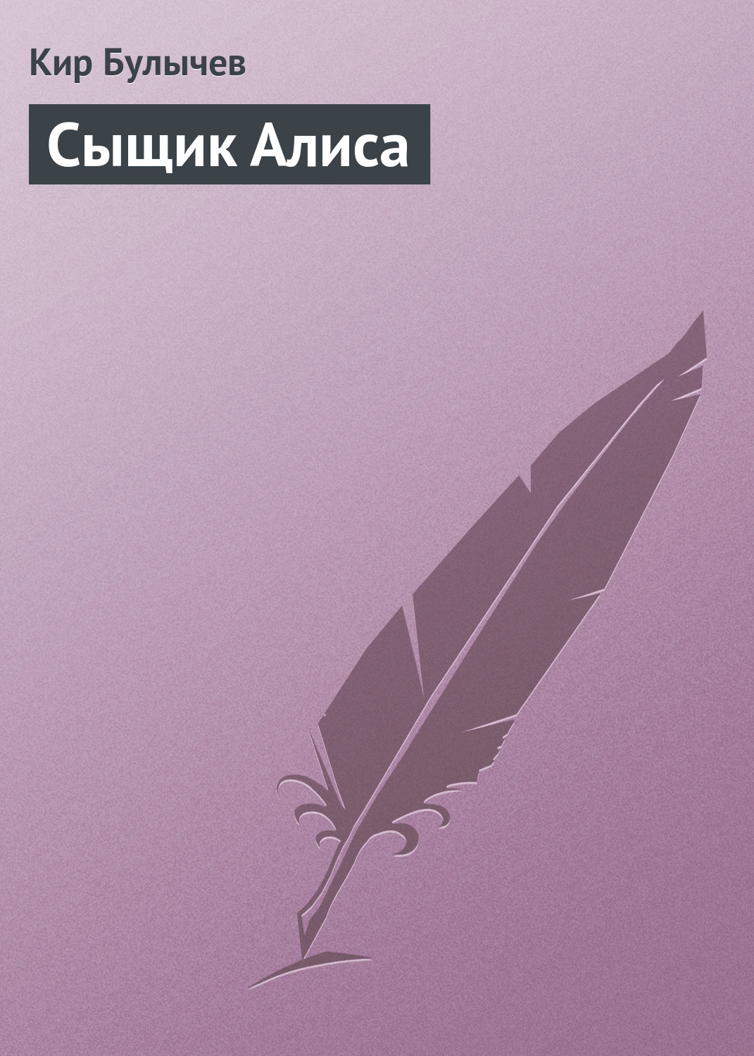 Книга Сыщик Алиса (Кир Булычев)