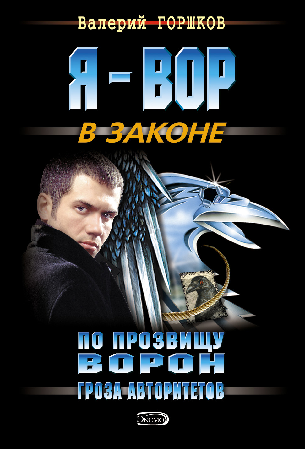 Книга Гроза авторитетов (Валерий Горшков)