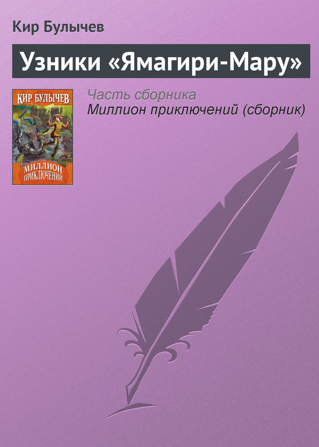 Книга Узники «Ямагири-Мару» (Кир Булычев)