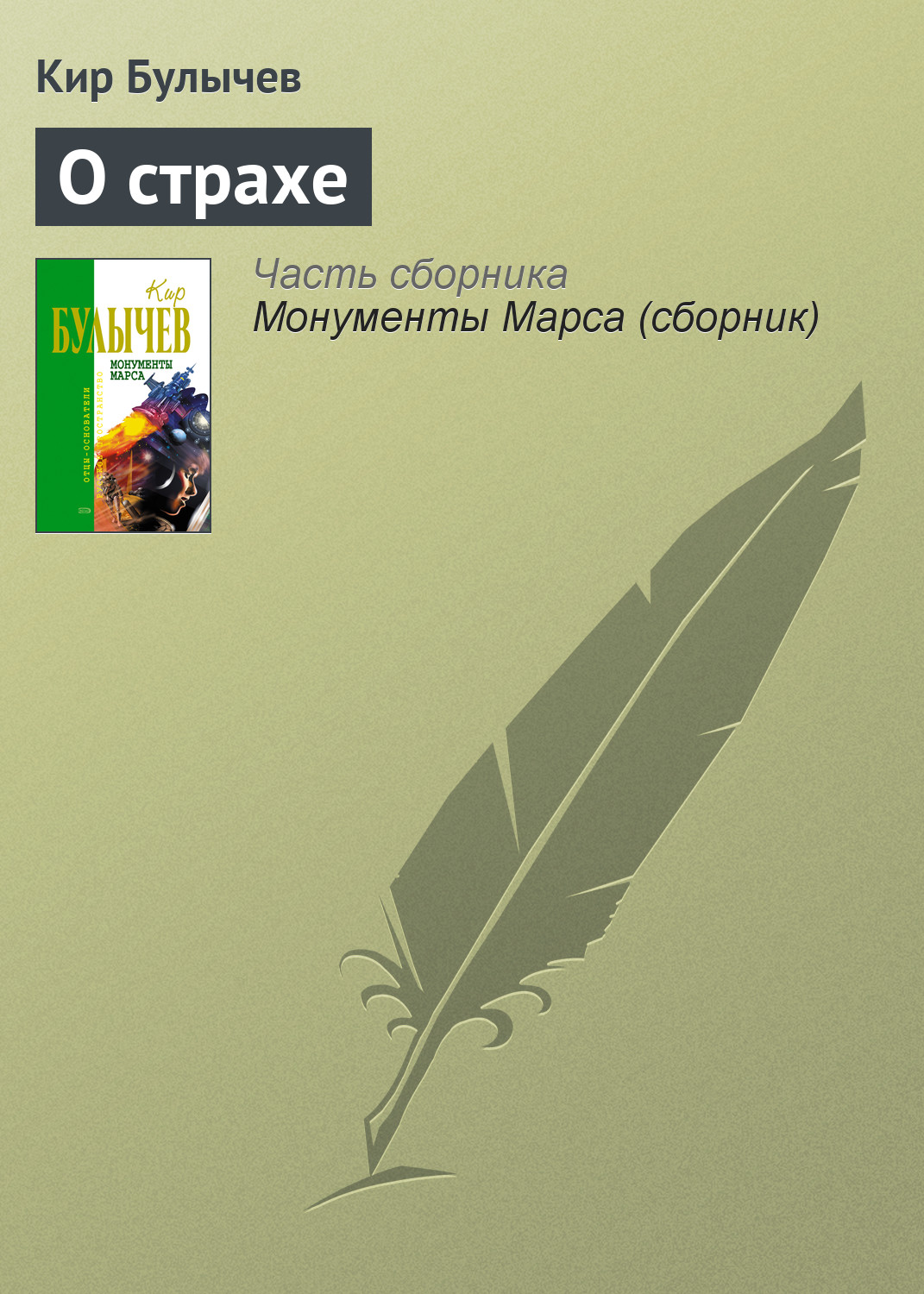 Книга О страхе (Кир Булычев)