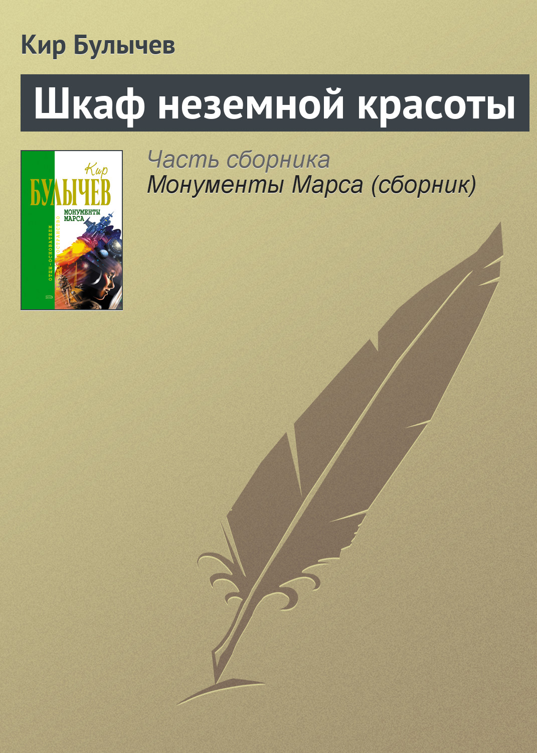 Книга Шкаф неземной красоты (Кир Булычев)