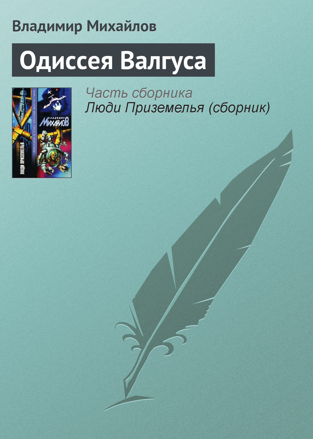 Книга Одиссея Валгуса (Владимир Михайлов)