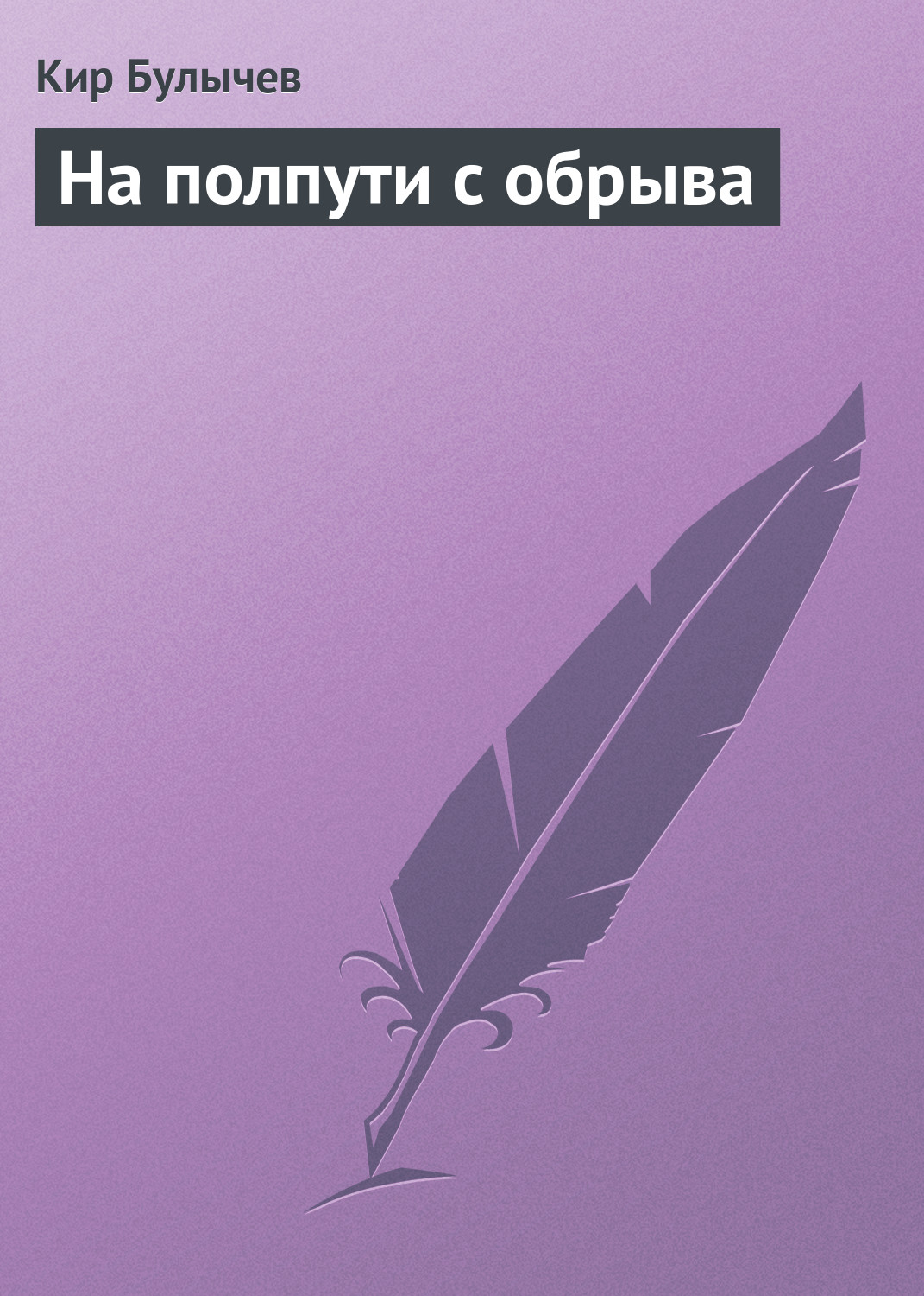 Книга На полпути с обрыва (Кир Булычев)